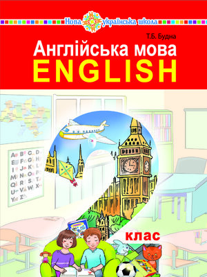 cover image of "Англійська мова" підручник для 2 класу закладів загальної середньої освіти (з аудіосупроводом)
